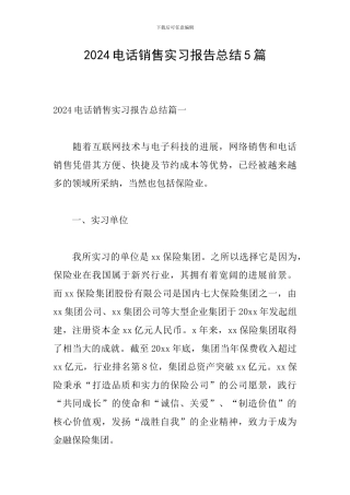 2024电话销售实习报告总结5篇