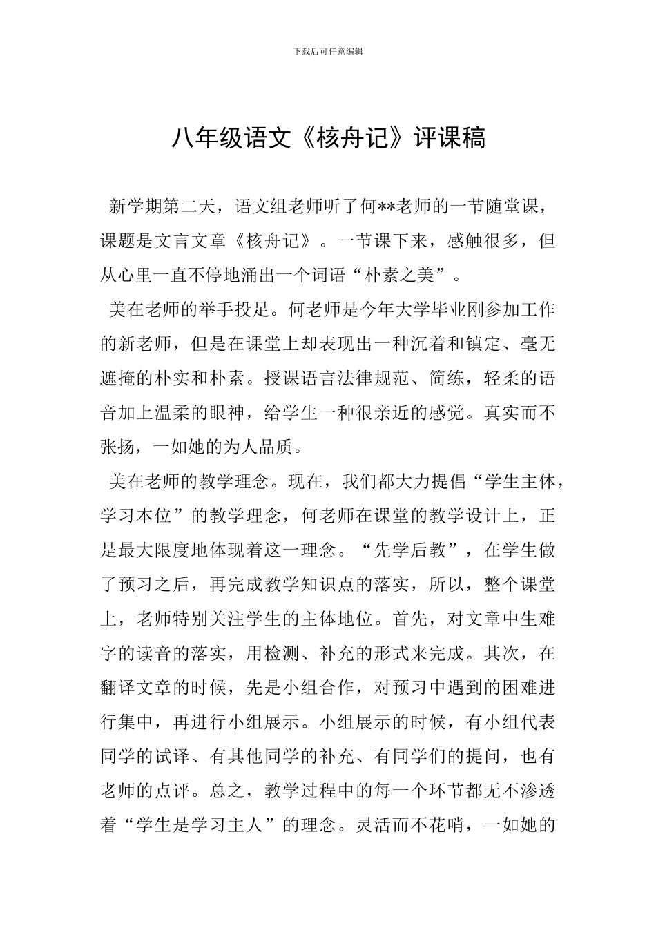 八年级语文《核舟记》评课稿_第1页