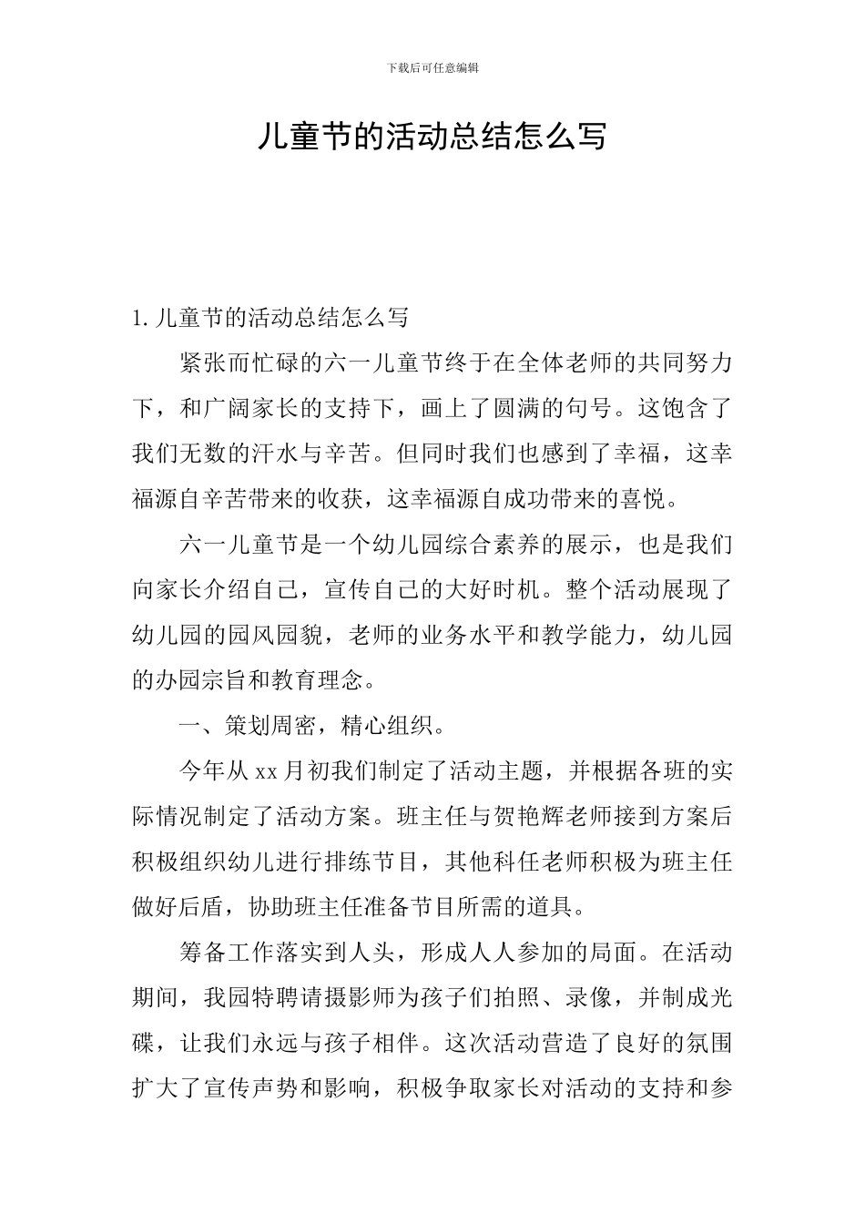 儿童节的活动总结怎么写_第1页