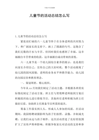 儿童节的活动总结怎么写