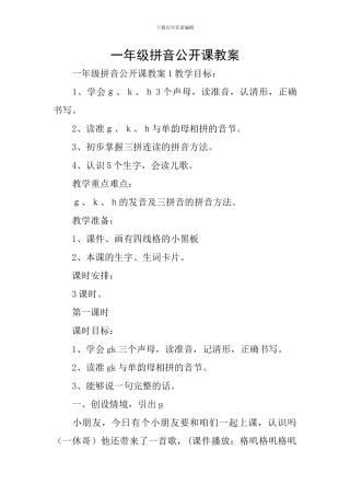 一年级拼音公开课教案