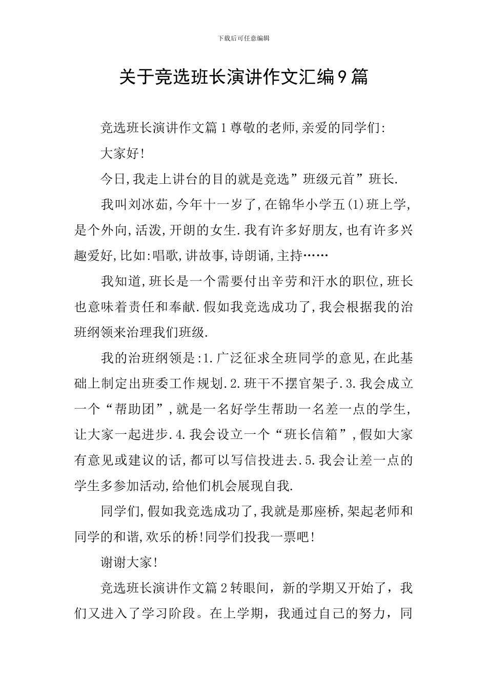 关于竞选班长演讲作文汇编9篇_第1页