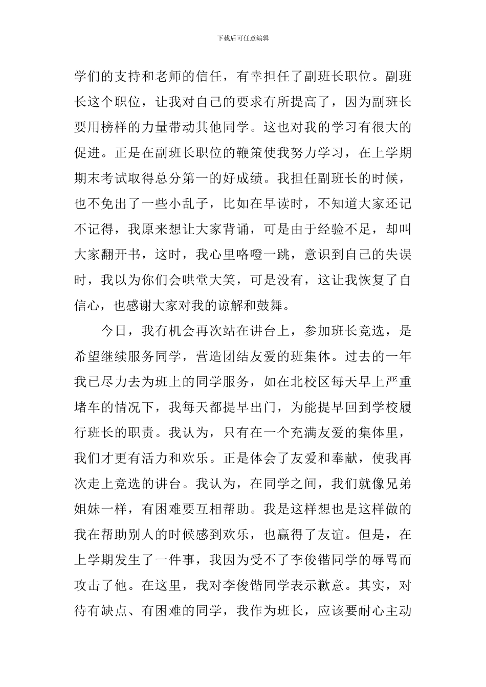 关于竞选班长演讲作文汇编9篇_第2页