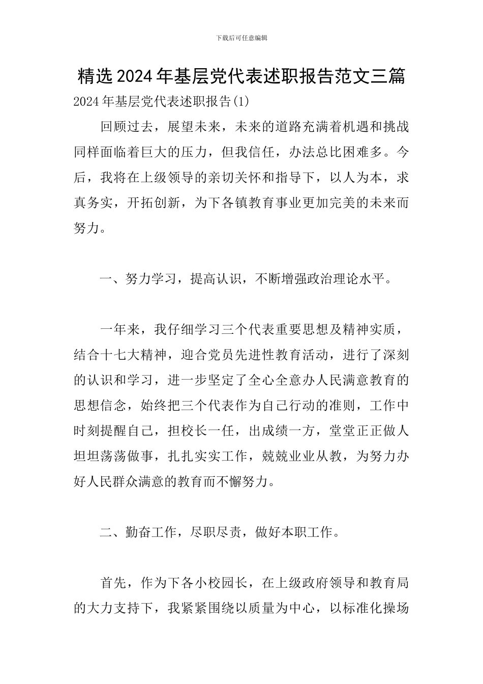 精选2024年基层党代表述职报告范文三篇_第1页