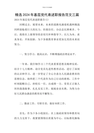 精选2024年基层党代表述职报告范文三篇