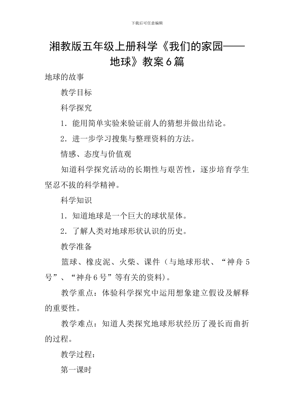 湘教版五年级上册科学《我们的家园——地球》教案6篇_第1页