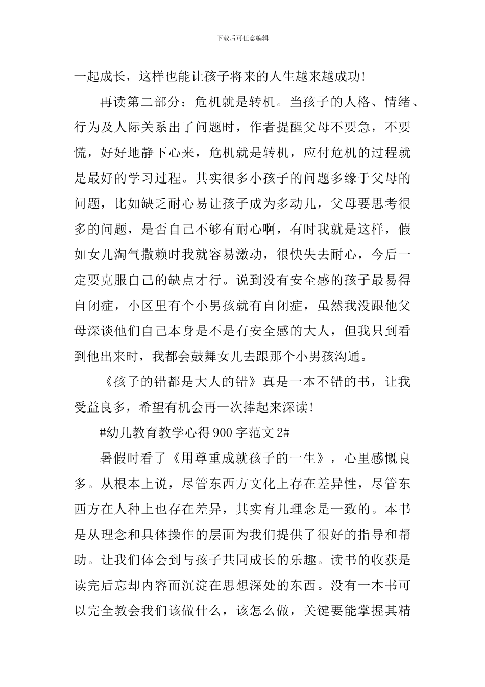 幼儿教育教学心得900字_第2页
