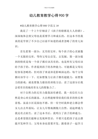 幼儿教育教学心得900字