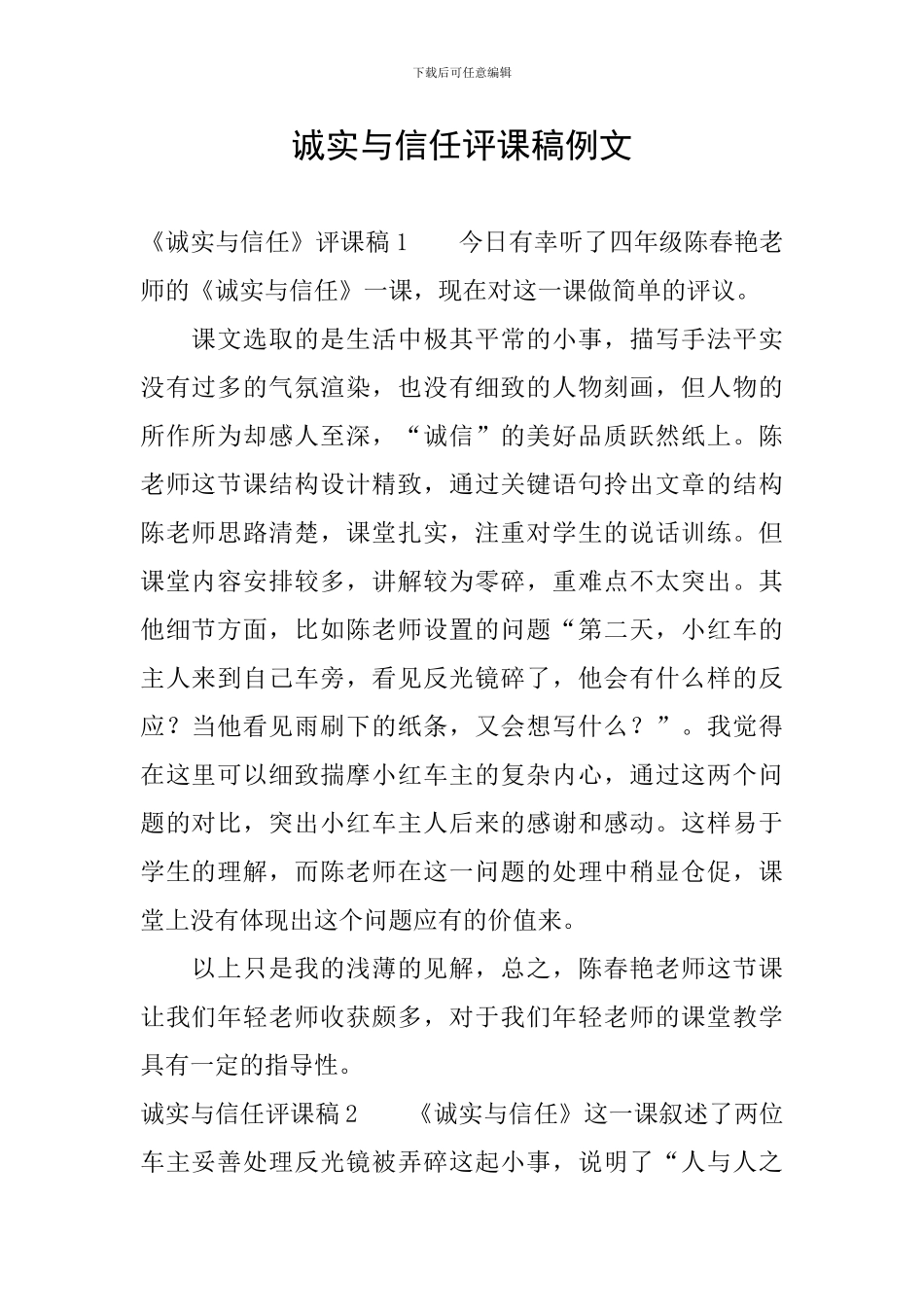 诚实与信任评课稿例文_第1页