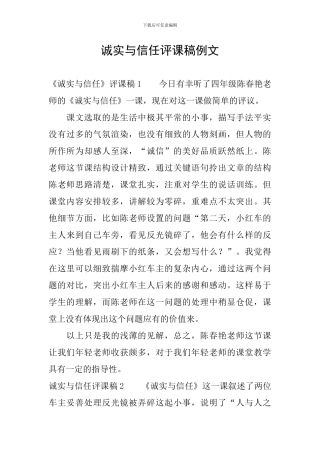 诚实与信任评课稿例文