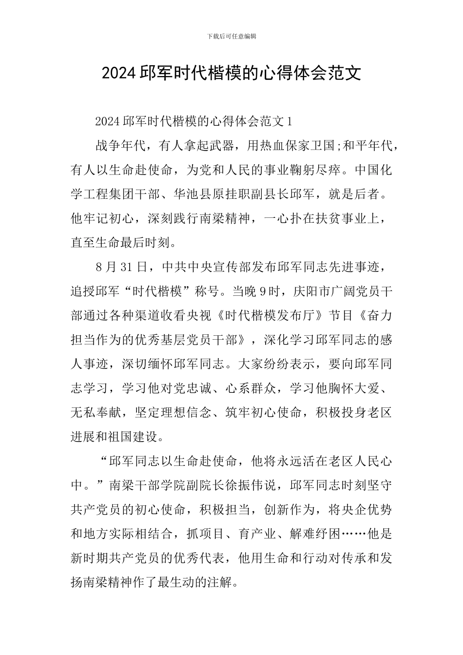 2024邱军时代楷模的心得体会范文_第1页