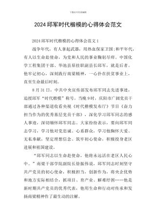 2024邱军时代楷模的心得体会范文