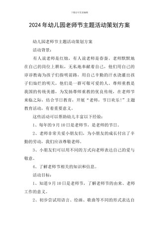 2024年幼儿园教师节主题活动策划方案