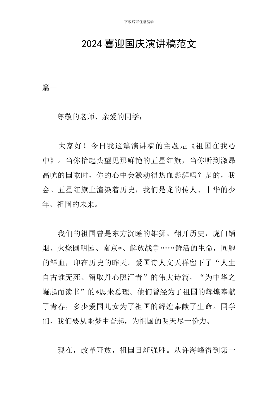 2024喜迎国庆演讲稿范文_第1页