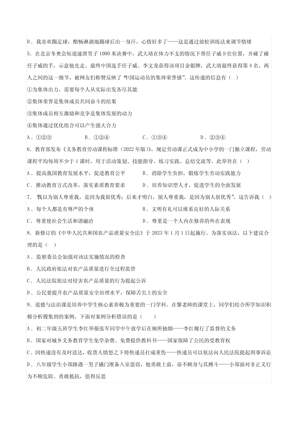 2023-2024中考第一次模拟精品试题道德与法治(湖南卷)(考试版A4)_第2页