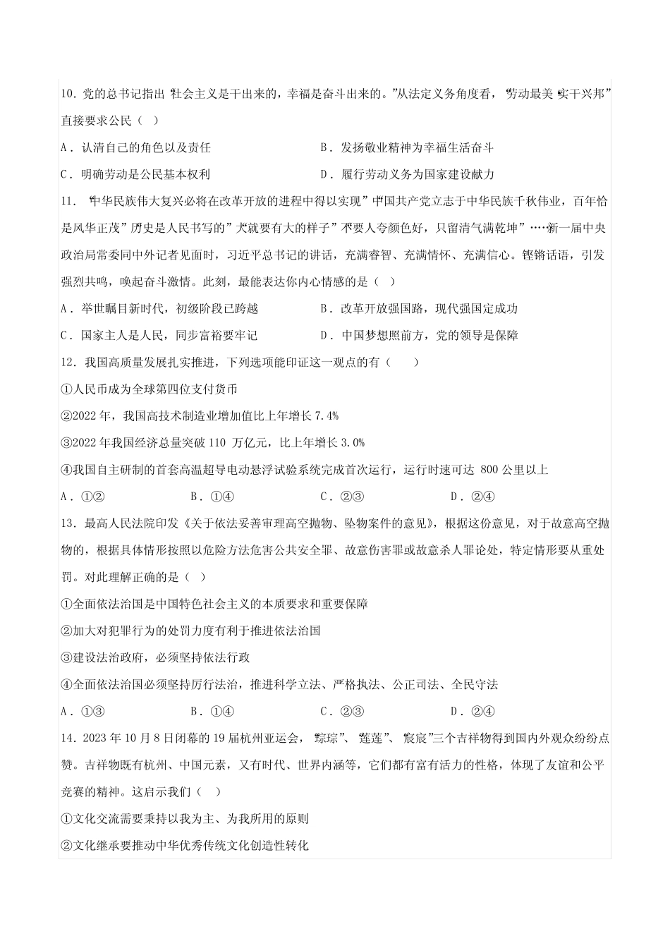 2023-2024中考第一次模拟精品试题道德与法治(湖南卷)(考试版A4)_第3页