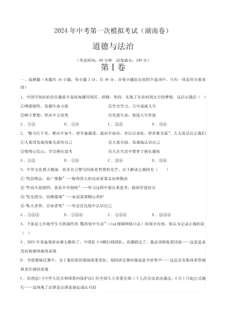 2023-2024中考第一次模拟精品试题道德与法治(湖南卷)(考试版A4)