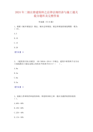 2024年二级注册建筑师之法律法规经济与施工通关提分题库及完整答案