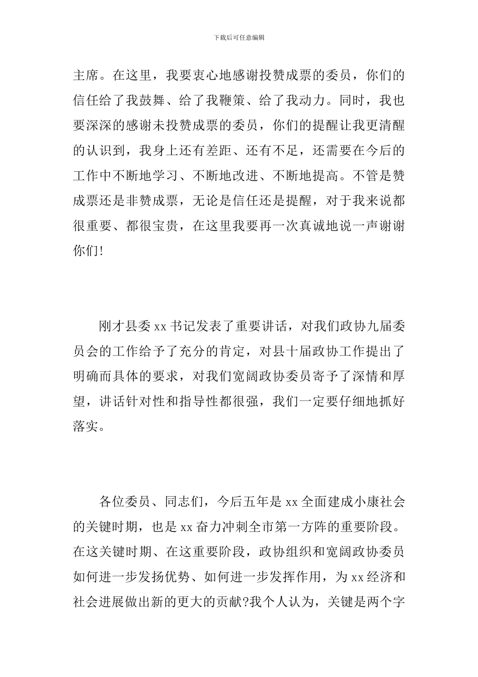 在政协闭幕式上的讲话_第2页