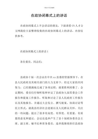 在政协闭幕式上的讲话