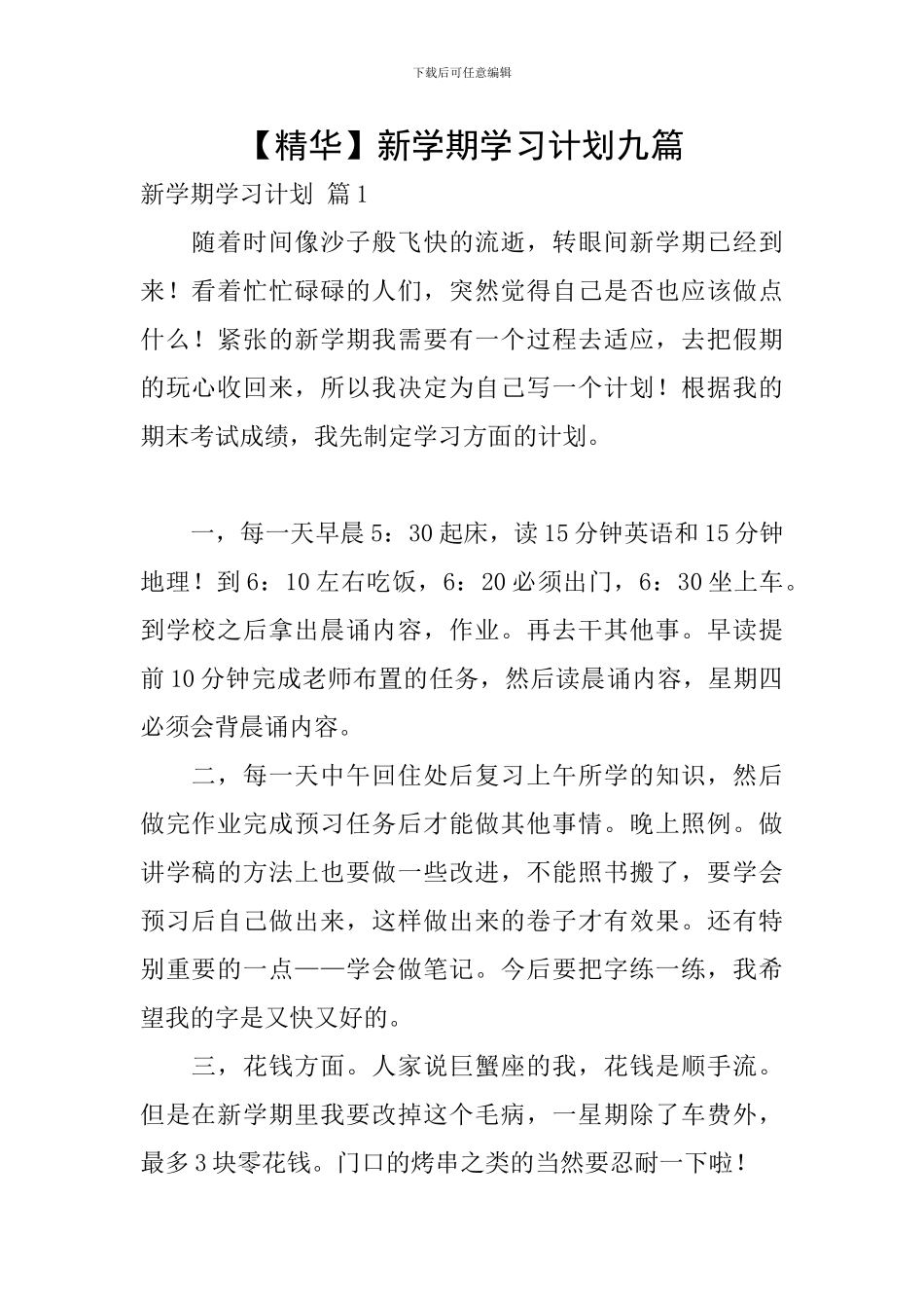【精华】新学期学习计划九篇_第1页