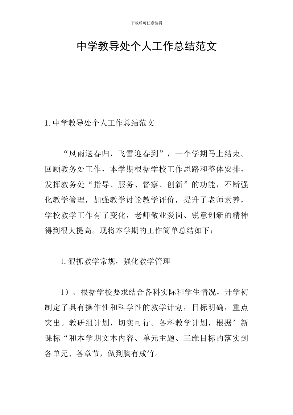 中学教导处个人工作总结范文_第1页