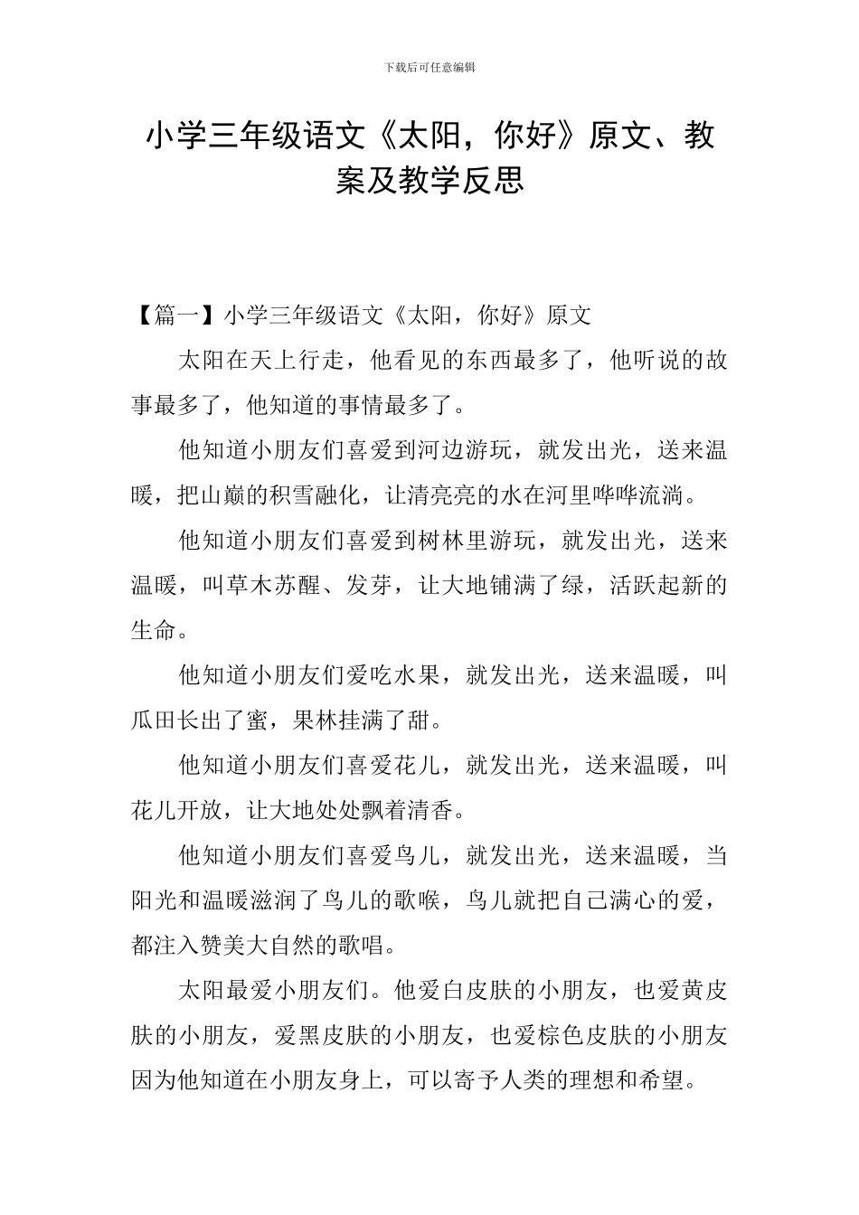 小学三年级语文《太阳-你好》原文、教案及教学反思_第1页