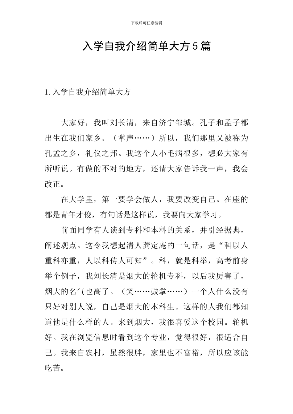 入学自我介绍简单大方5篇_第1页