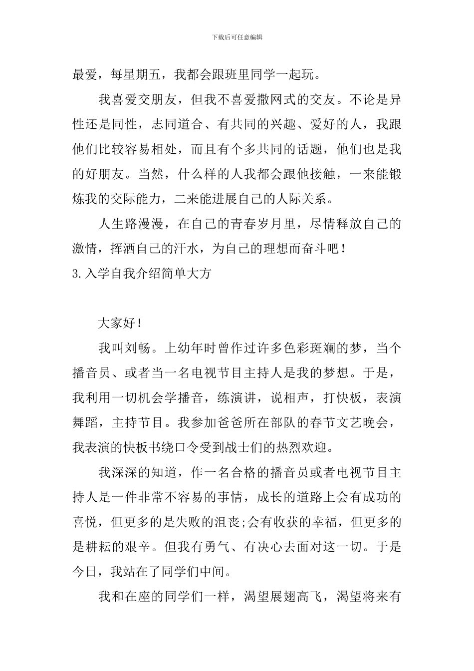 入学自我介绍简单大方5篇_第3页