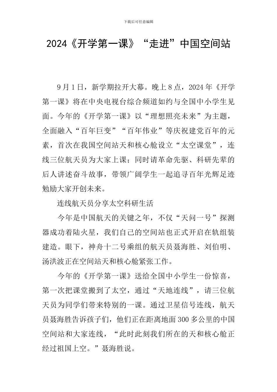 2024《开学第一课》“走进”中国空间站_第1页