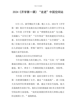 2024《开学第一课》“走进”中国空间站