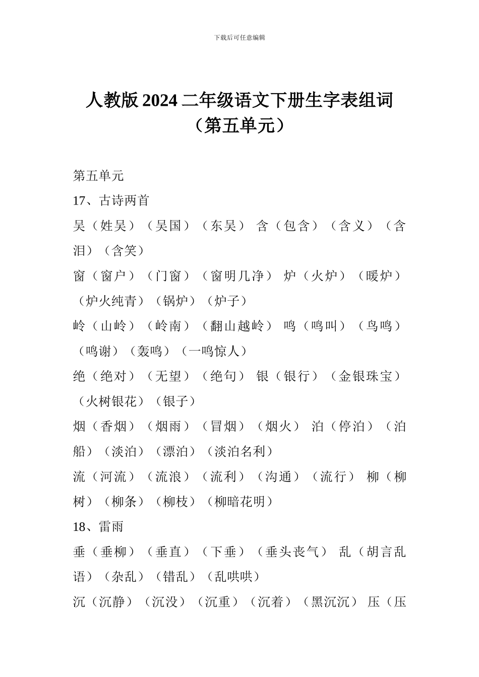 人教版2024二年级语文下册生字表组词(第五单元)_第1页