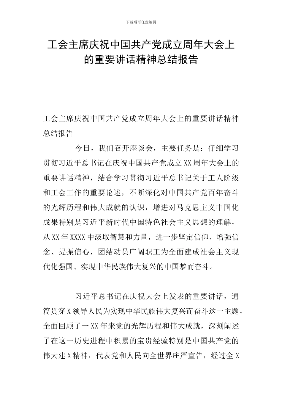 工会主席庆祝中国共产党成立周年大会上的重要讲话精神总结报告_第1页