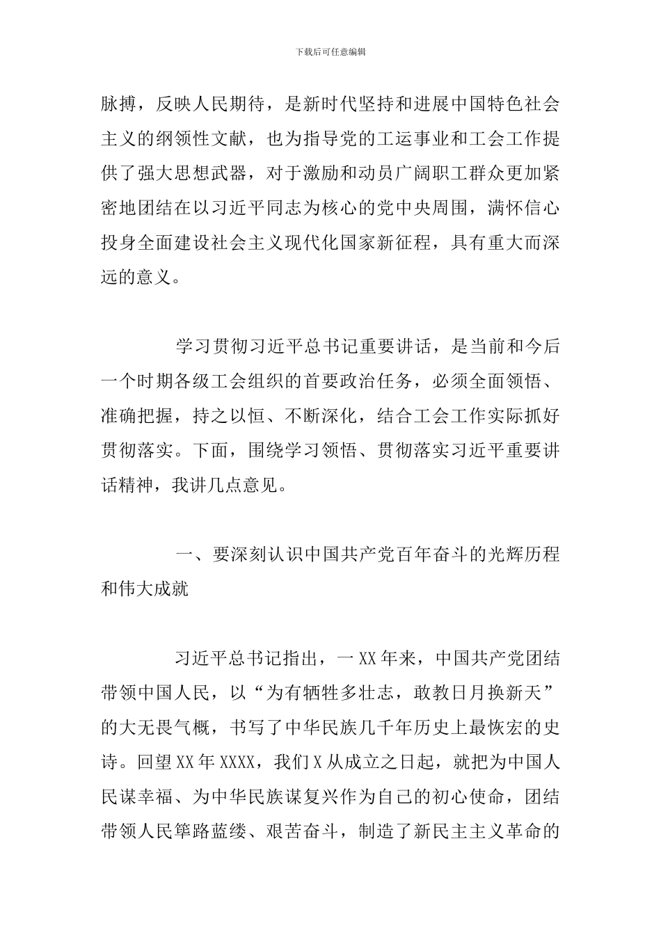 工会主席庆祝中国共产党成立周年大会上的重要讲话精神总结报告_第3页