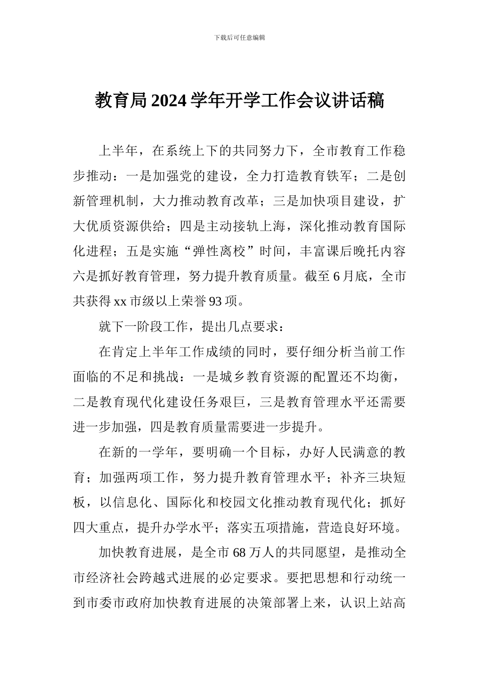 教育局2024学年开学工作会议讲话稿_第1页