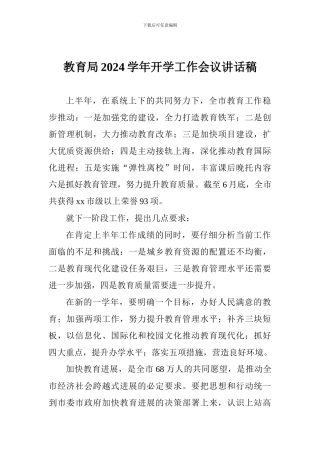 教育局2024学年开学工作会议讲话稿