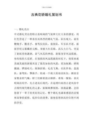 古典花轿婚礼策划书