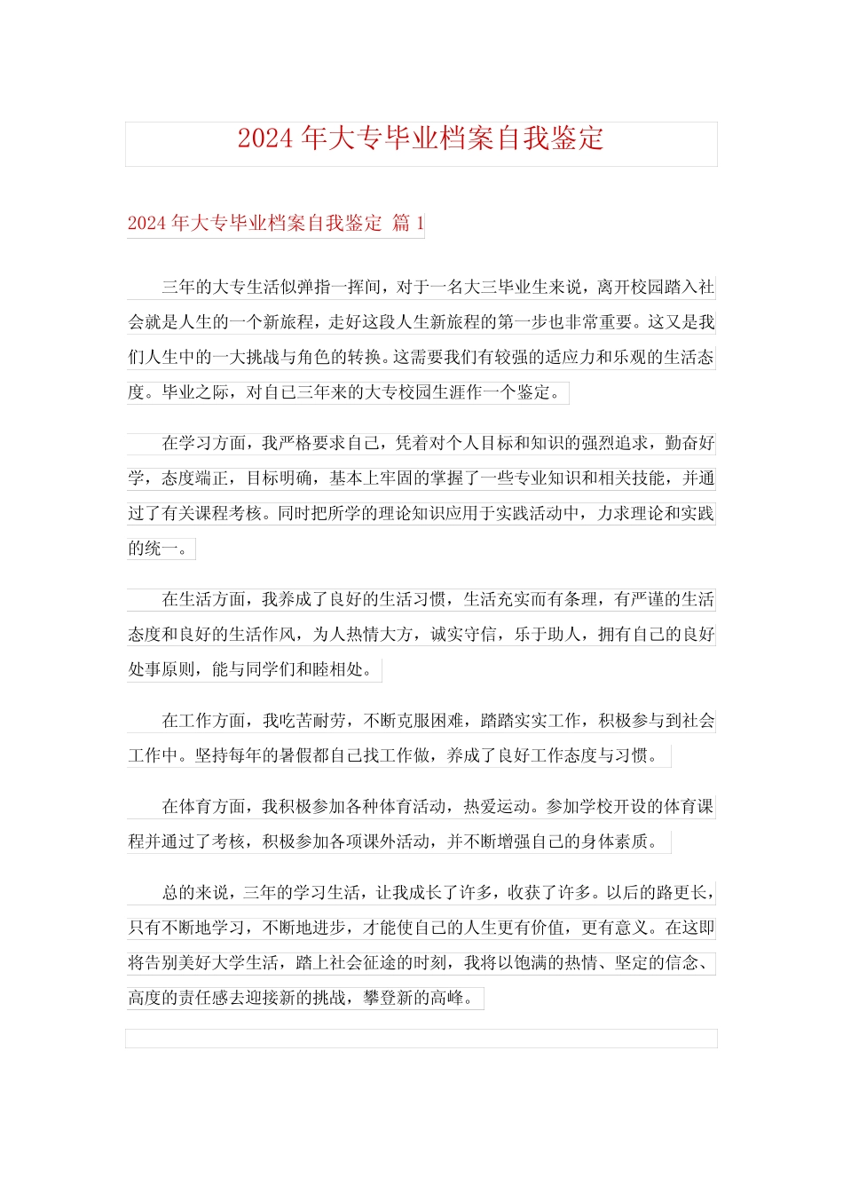 2024年大专毕业档案自我鉴定 _第1页