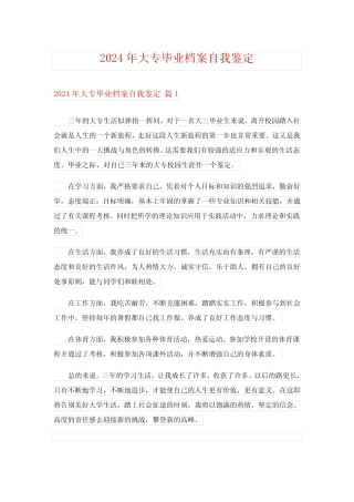2024年大专毕业档案自我鉴定 