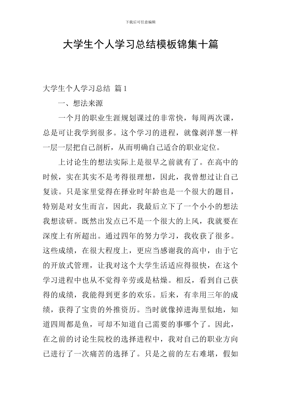 大学生个人学习总结模板锦集十篇_第1页