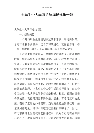 大学生个人学习总结模板锦集十篇