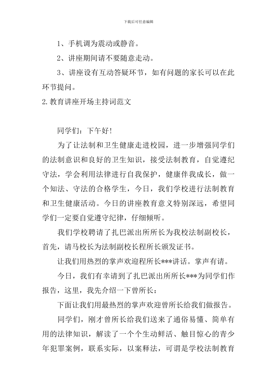 教育讲座开场主持词范文_第2页