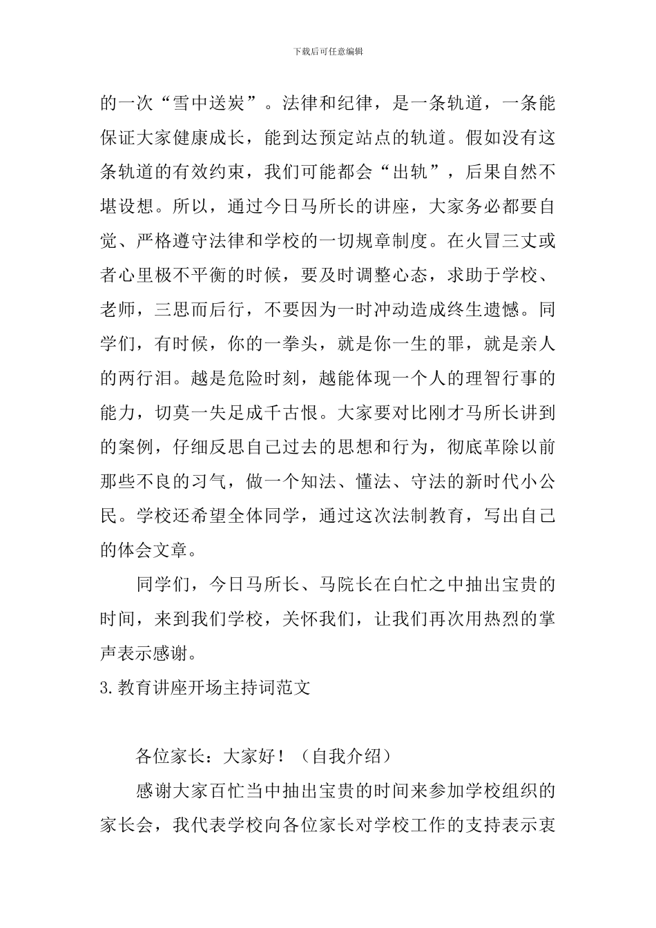 教育讲座开场主持词范文_第3页