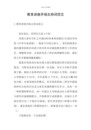 教育讲座开场主持词范文