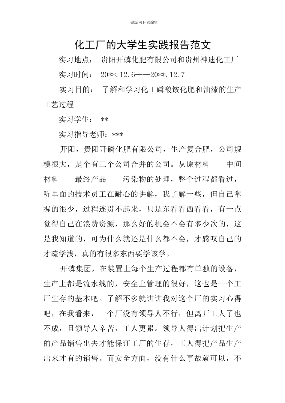 化工厂的大学生实践报告范文_第1页