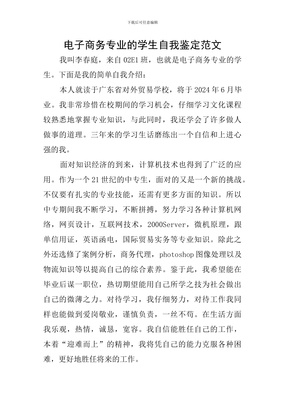 电子商务专业的学生自我鉴定范文_第1页