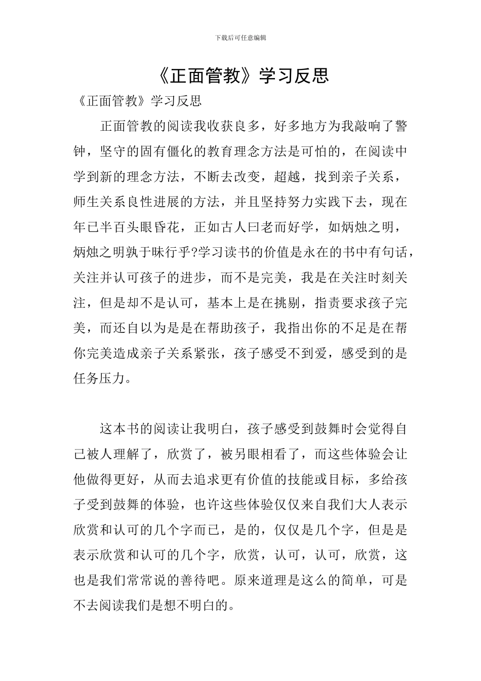 《正面管教》学习反思_第1页