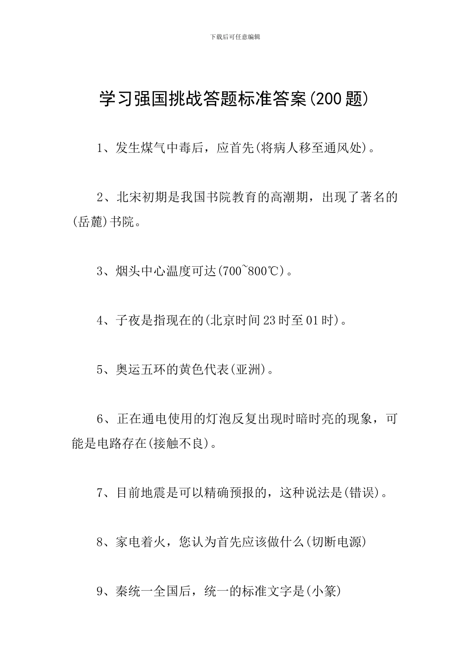 学习强国挑战答题标准答案_第1页