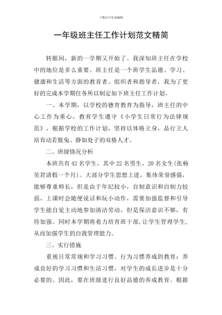 一年级班主任工作计划范文精简