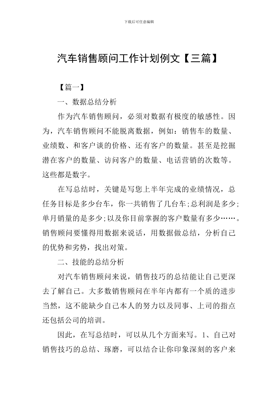 汽车销售顾问工作计划例文_第1页